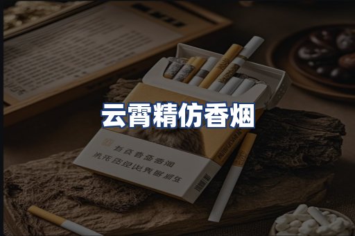云霄精仿香烟